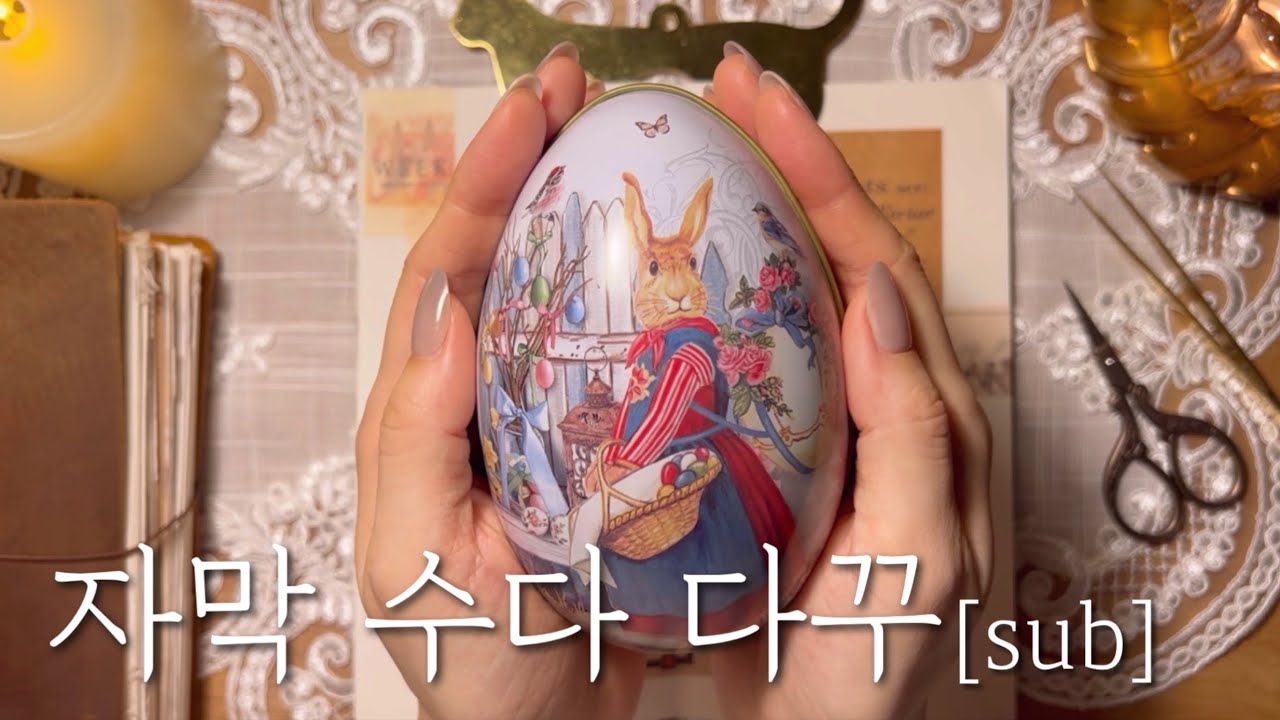 [ sub / 빈티지 다꾸 ASMR ] 자막으로 수다 떨며 빈티지 다이어리 꾸미기 | vintage journal | 종이소리 | no BGM | 4K