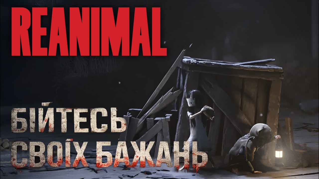 REANIMAL – ІДЕАЛЬНИЙ ХОРРОР [огляд]