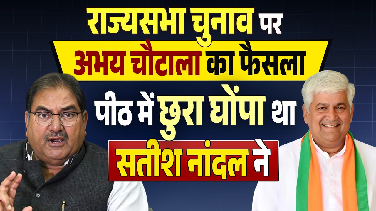 #RajyaSabhaElection पर #AbhayChautala  का फैसला पीठ में छुरा घोंपा था #SatishNandal  ने
