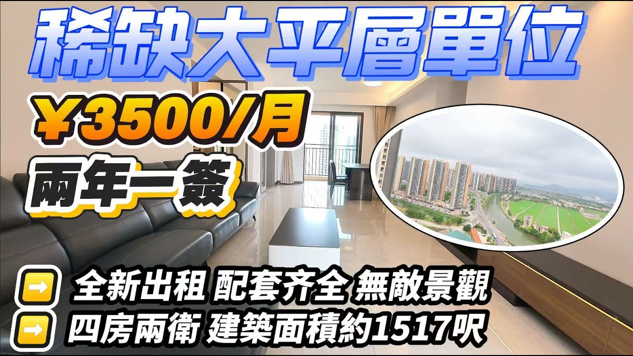 「Jason」【復活節租盤推薦】中山三鄉萬象郡峯匯「雅居樂四房出租」月租￥3500元｜3年樓齡｜141方四房兩衛 南北對流雙露臺｜電梯高層 一綫開陽景觀｜拎包入住｜旺區地段｜兩年起租｜#三鄉 #中山