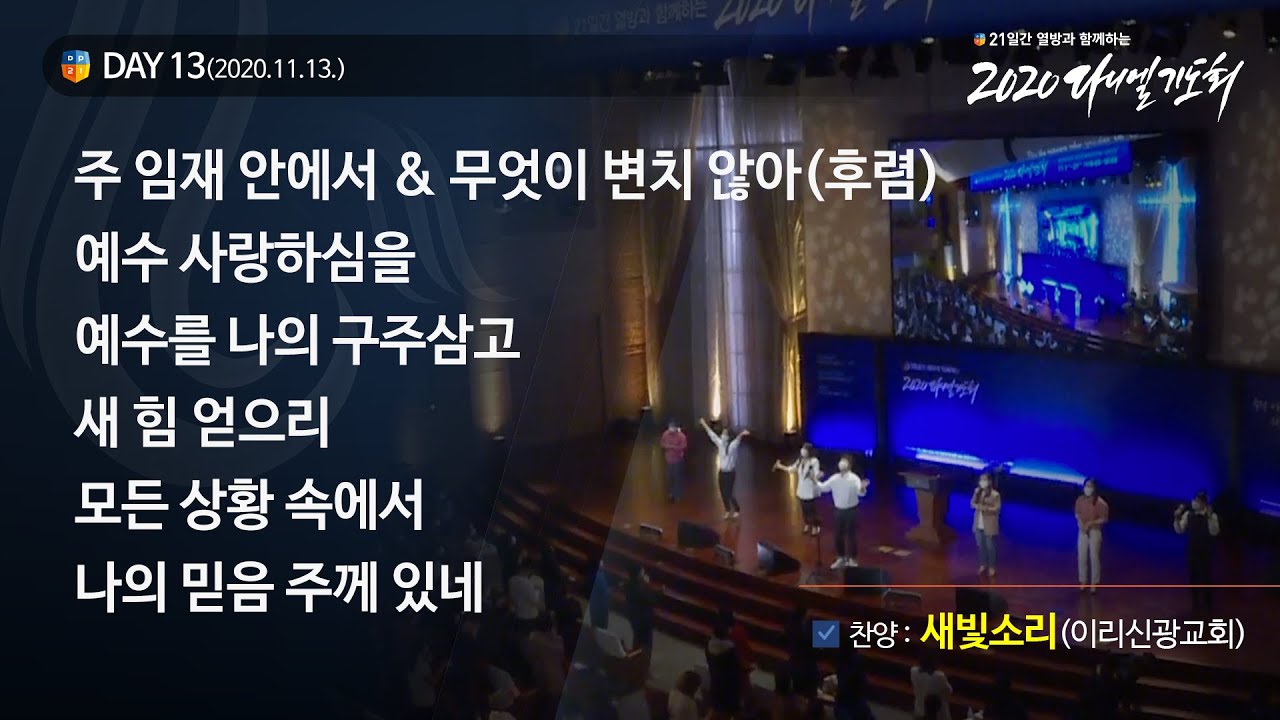 [2020 다니엘기도회] 13일차 찬양 - 새빛소리(이리신광교회) 2020.11.13