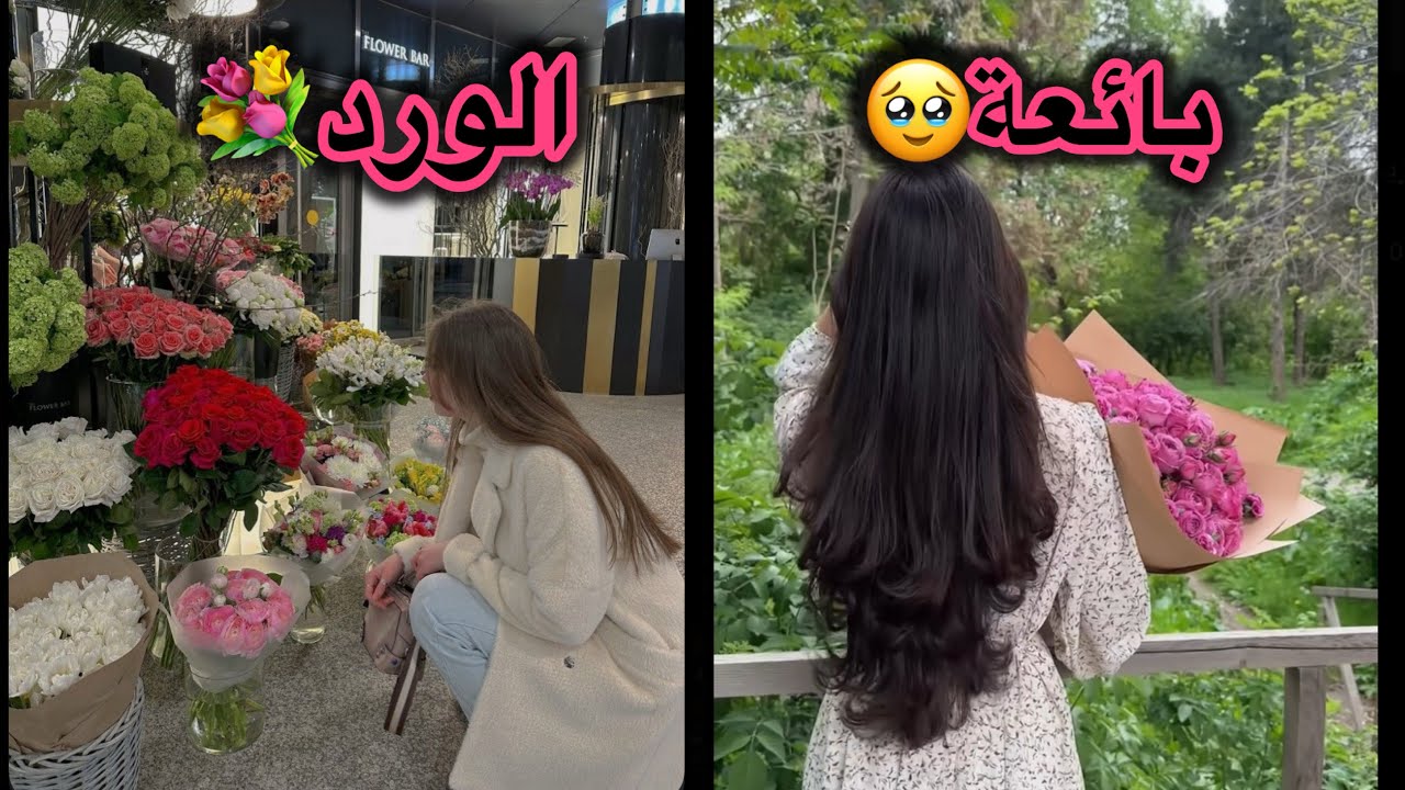 بائعة الورد تواجه العالم وتصبح**🥹❤️شنو الي صار