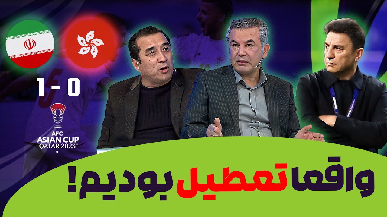 انتقاد های شدید خداداد عزیزی و حمید استیلی پس از بازی تیم ملی ایران در مقابل هنگ کنگ
