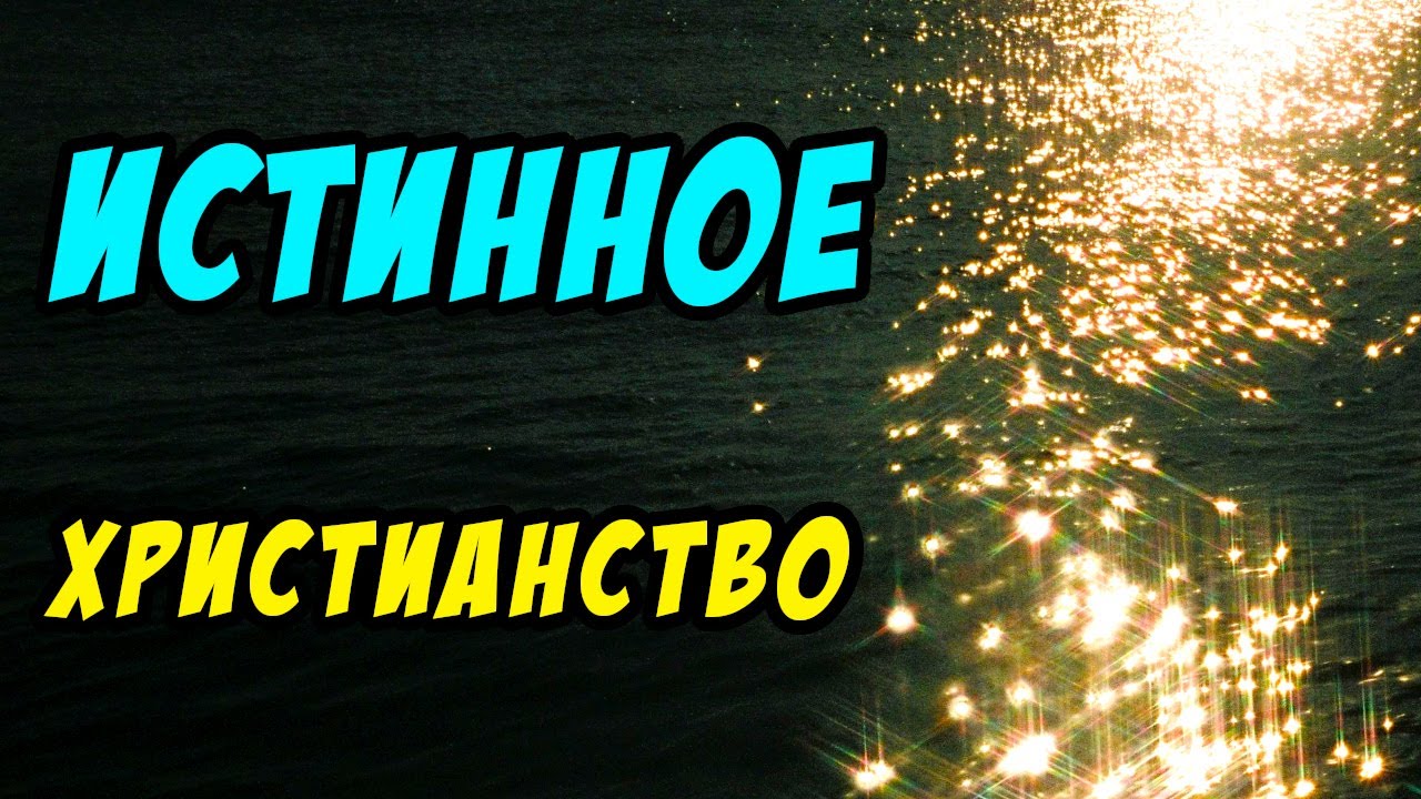 Истинное христианство - Дмитрий Беспалов. Христианские проповеди