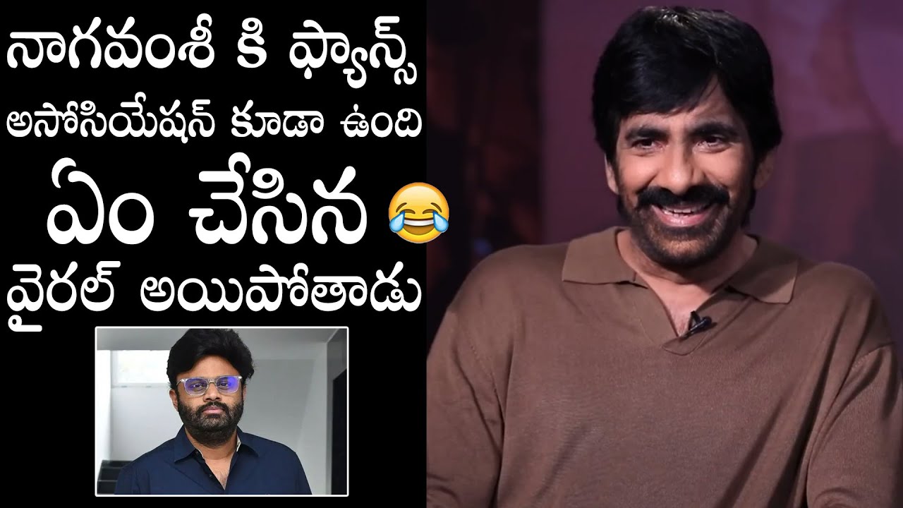 Raviteja Hilarious Comments On Producer Naga vamsi #massjathara |  Daily Culture