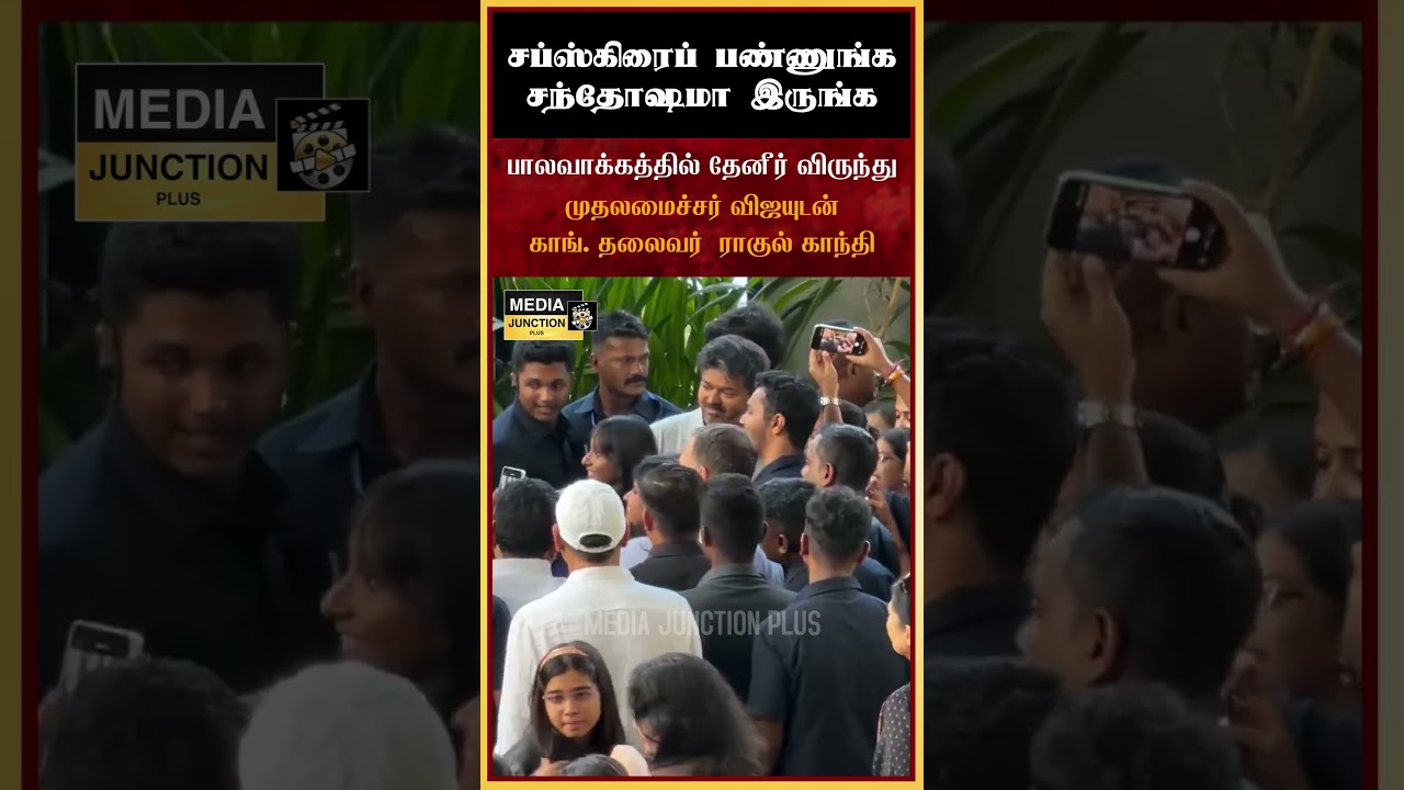 பாலவாக்கத்தில் தேனீர் விருந்து #vijay  #tvk #congress #rahulgandhi #politicalnews #cmvijay