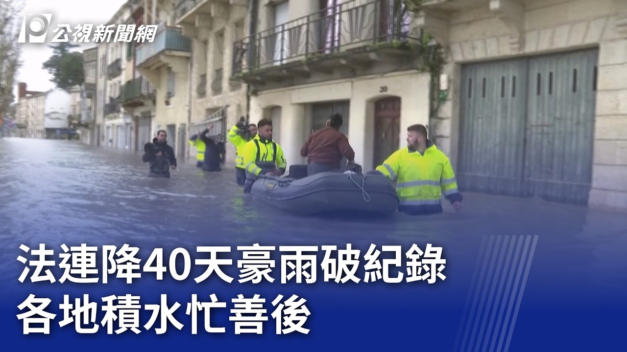 法連降40天豪雨破紀錄 各地積水忙善後｜20260225 8點新世界