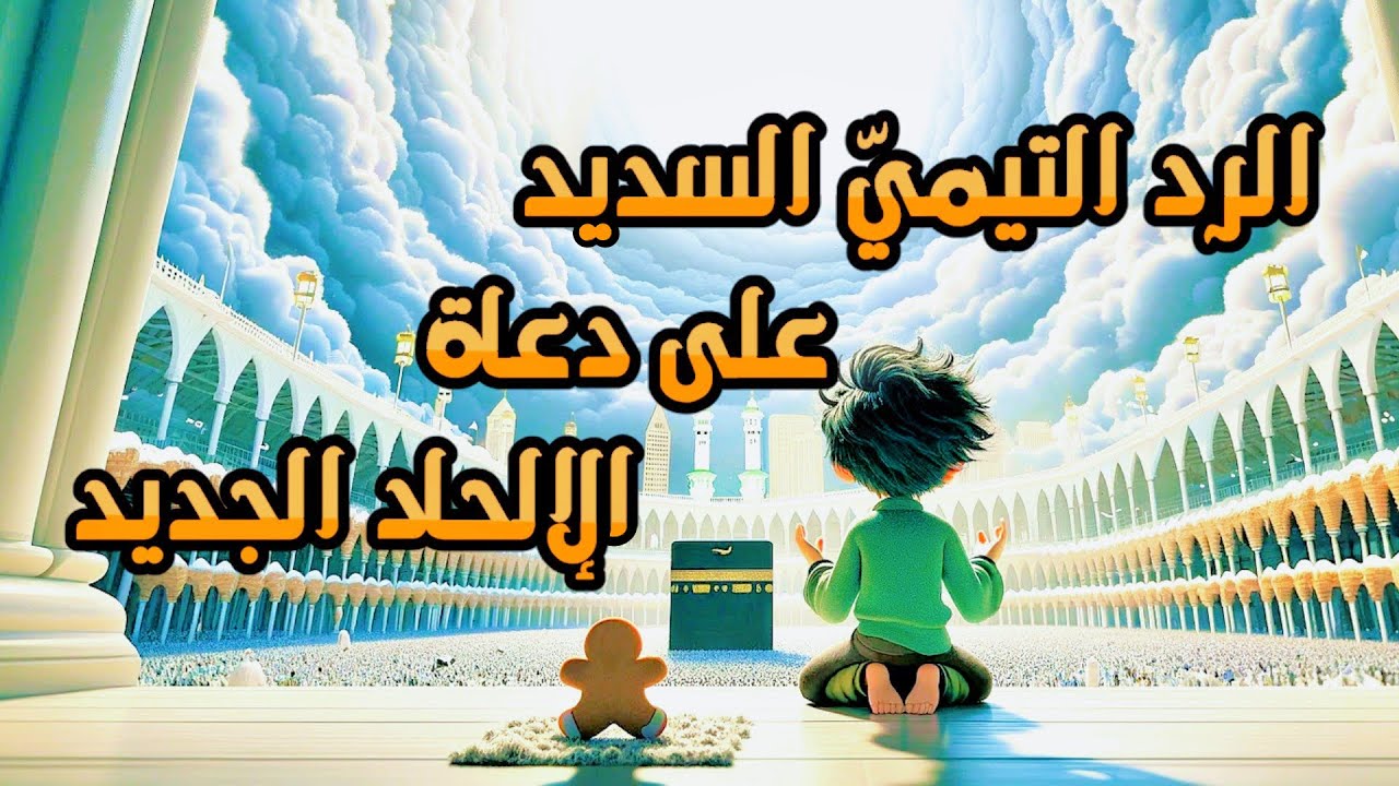 Ibn Taymiyya's Response to Richard Dawkins (مترجم إلى العربية)