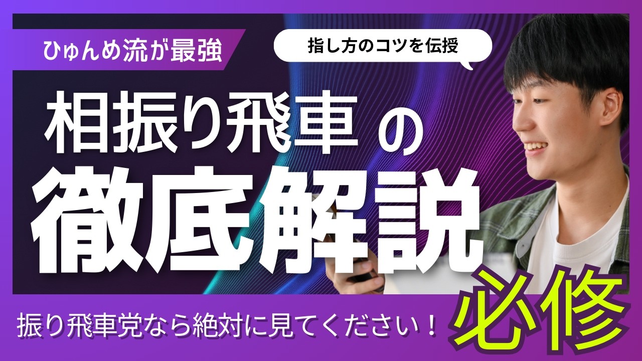 【達成率91.1%】後手番相振り飛車で受けきって勝つ！自陣の５二桂が詰みに働き完封勝ちです！！@相振り向かい飛車VS向かい飛車