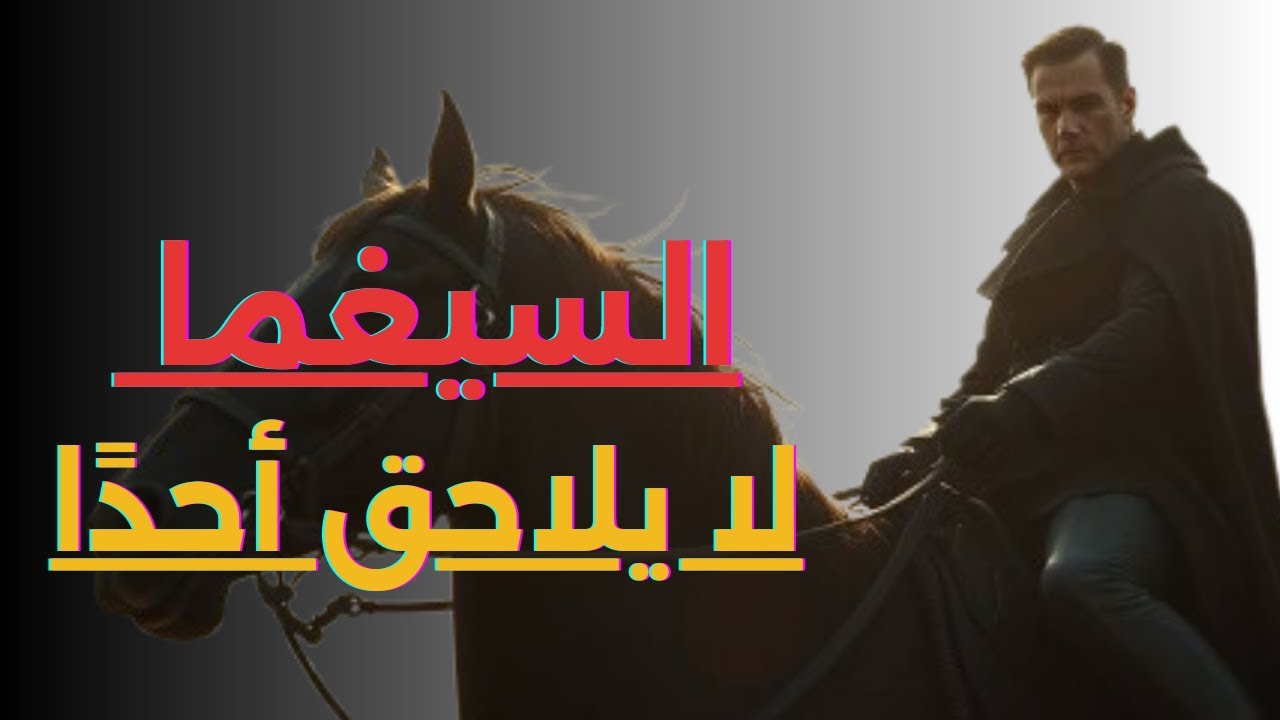 🔥 اكتشف عقلية رجال السيغما: لماذا لا يركضون وراء النساء؟ 💥