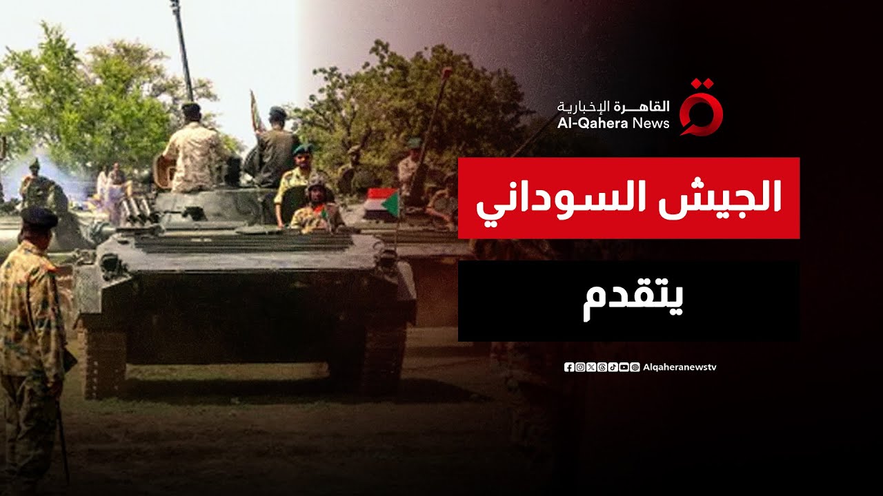 الجيش السوداني يسيطر على مواقع استراتيجية.. والدعم السريع في حصار | اتجاهات الصحافة العالمية