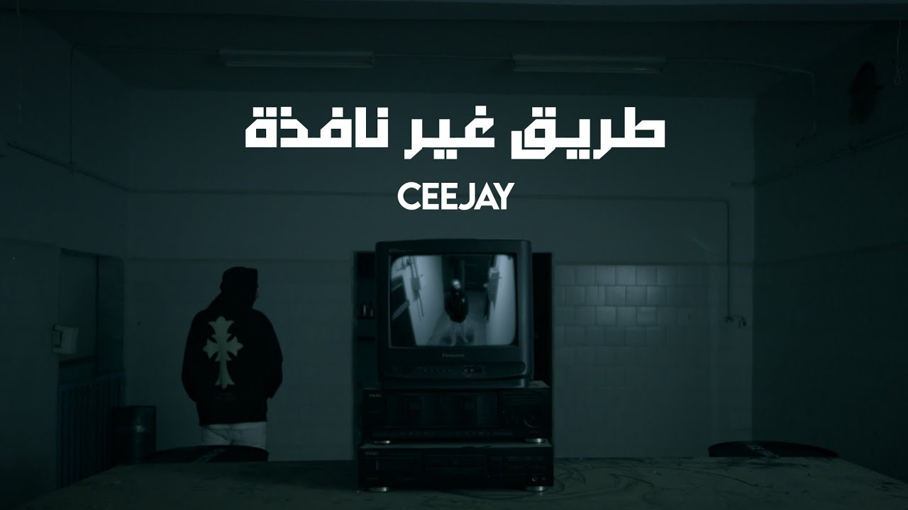 طريق غير نافذة - Cee Jay