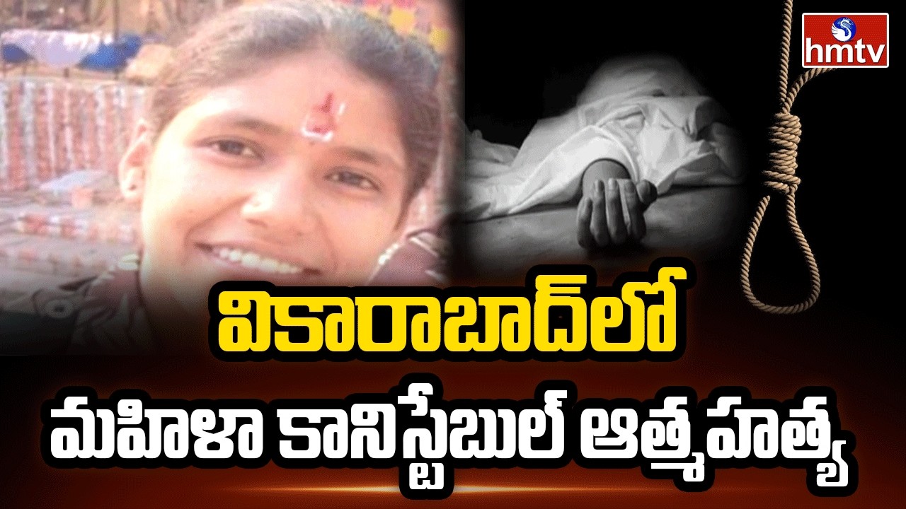 వికారాబాద్ లో మహిళా కానిస్టేబుల్ ఆత్మహత్య | Lady Constable Incident In Vikarabad | hmtv