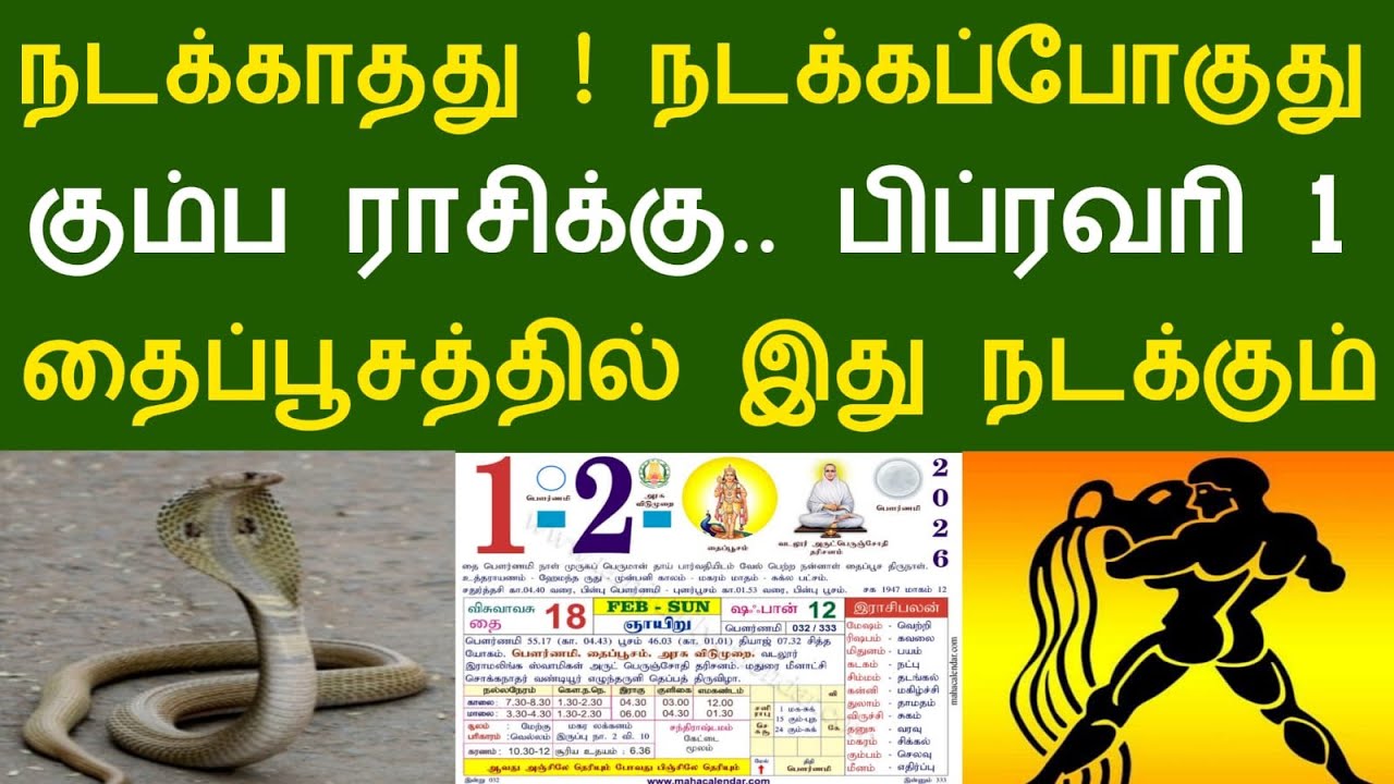 கும்பம் ராசி ! நடக்காதது நடக்கப்போகுது ! பிப்ரவரி 1! தைப்பூசத்தில் இது நடக்கும்