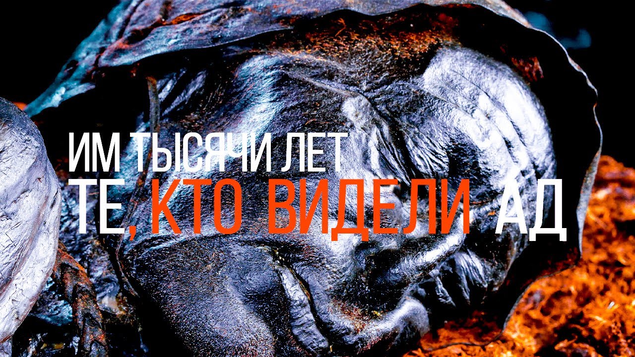 Болотные трупы. Свидетелей потопа находят по всей Европе