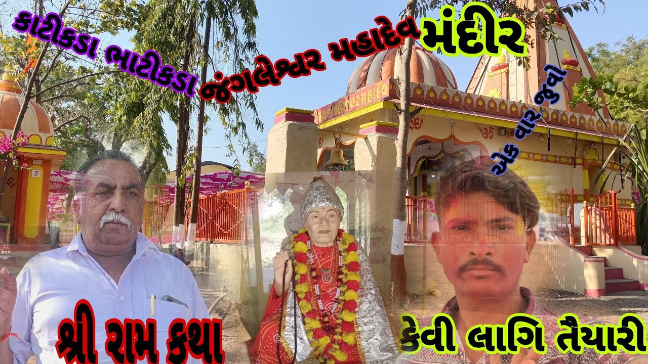 કાટીકડા  ભાટીકડા જંગલેશ્વર મહાદેવ મંદિર....#viralvideo #mojilo Ram Valog 🥰🥰🥰🥰