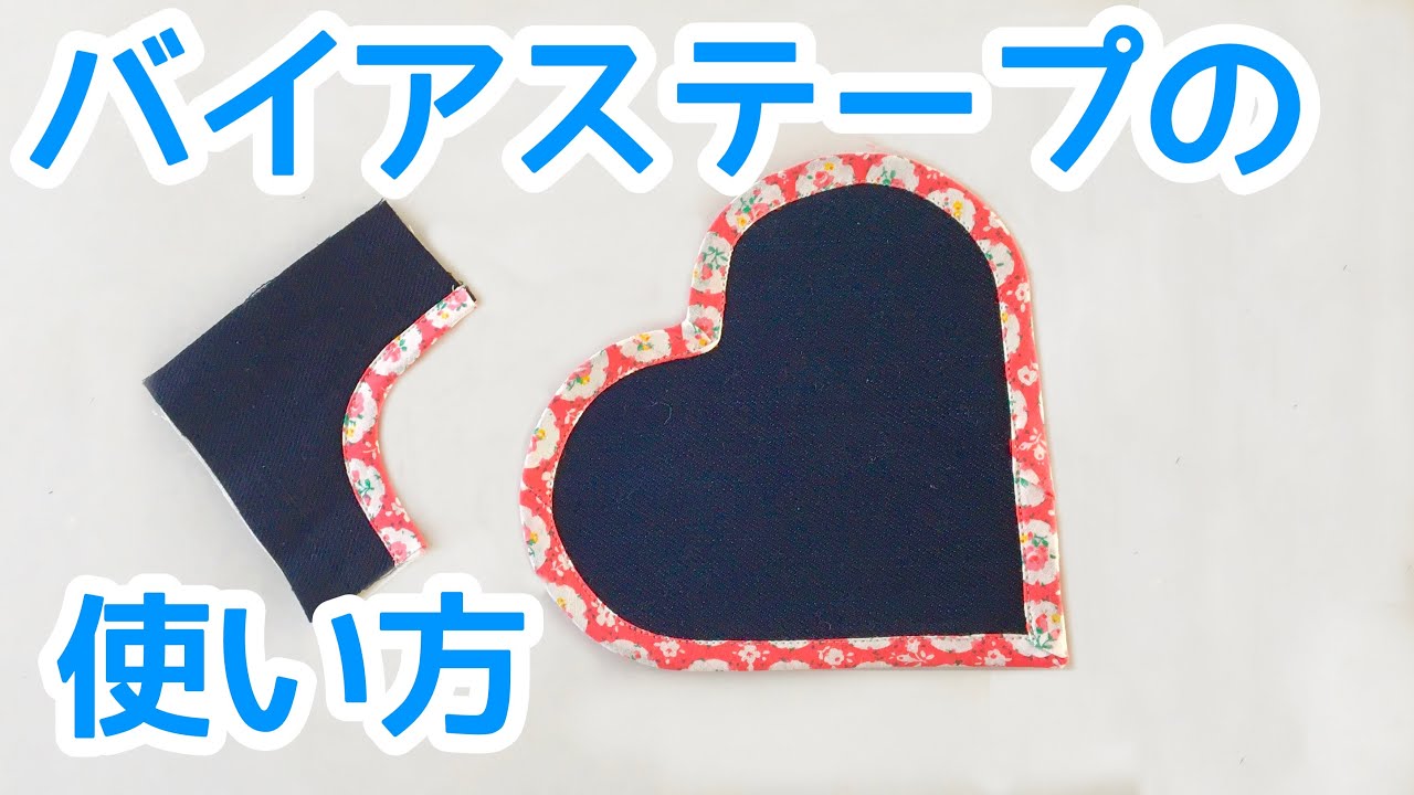 バイアステープの縁どりの縫い方とコツ★凸凹カーブ/角/はじめ終わりのつなげ方