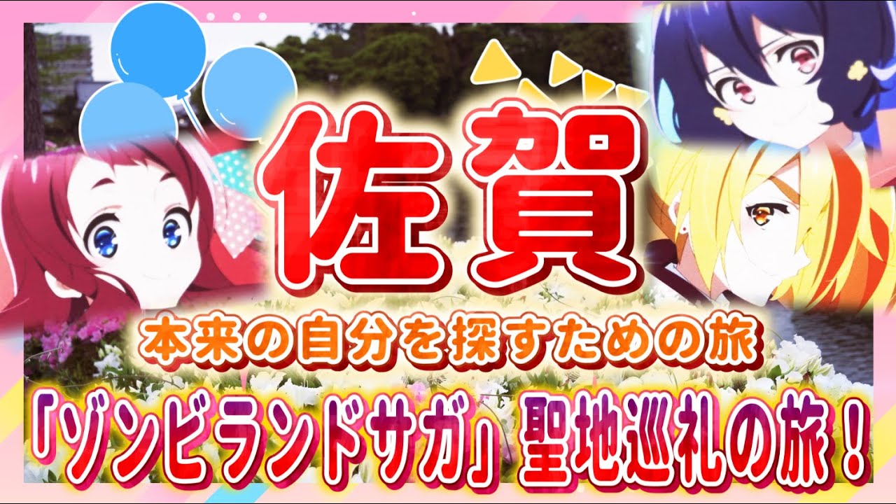 【アニメ聖地巡礼】ゾンビランドサガ/ロマンシングサ・ガ【佐賀 本来の自分を探すための旅】#1
