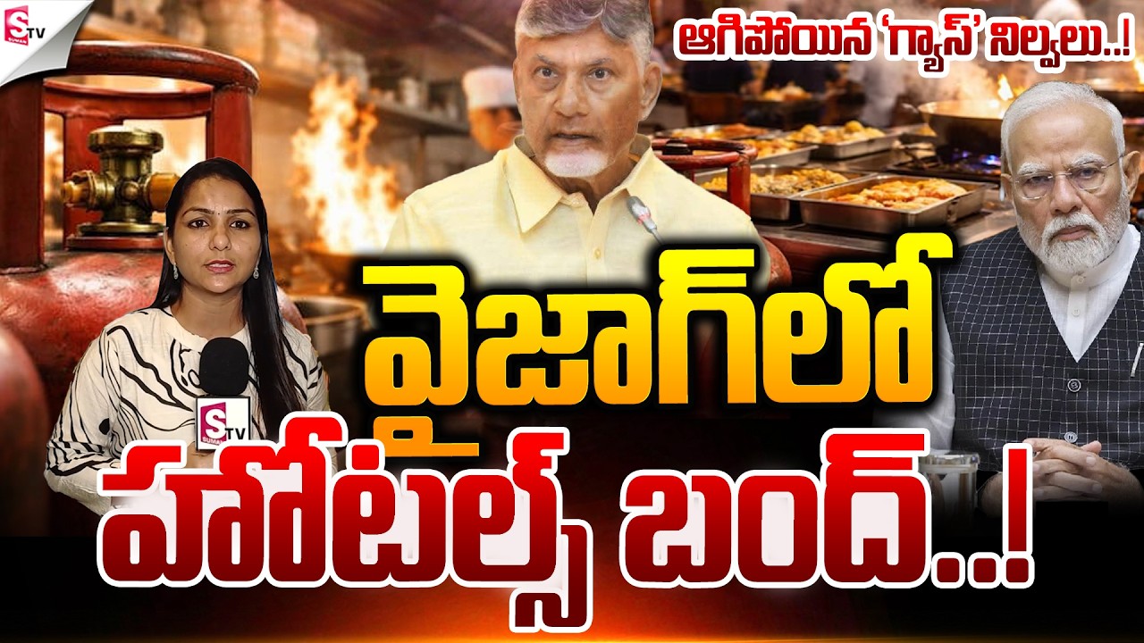 వైజాగ్ లో హోటల్స్ బంద్..! | “War Impact | Hotels Shut Down In Vizag | @SumanTVAndhraPradesh