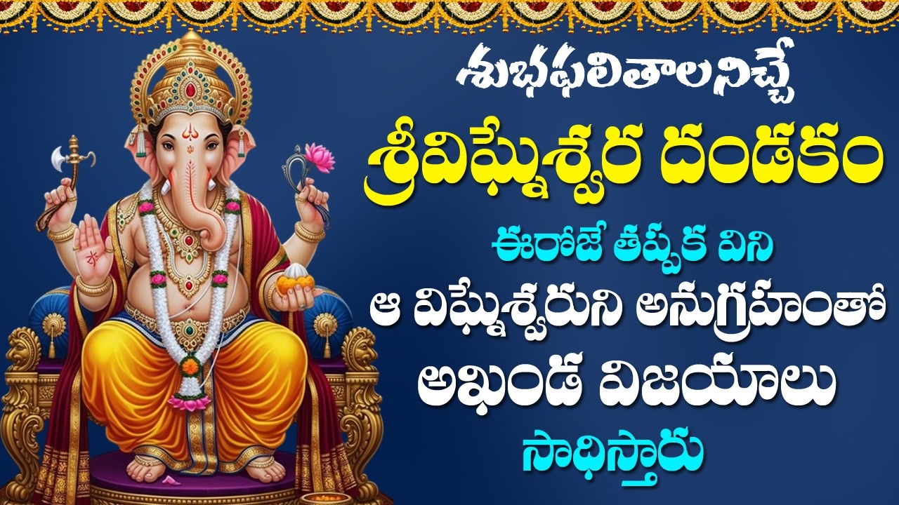 Sri Ganesha Dandakam in Telugu - Lord Vinayaka Songs | Rose Bhakti Sagar