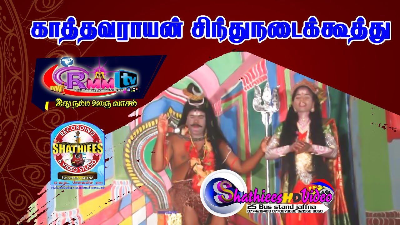 காத்தவராயன் சிந்துநடைகூத்து பாகம் 1