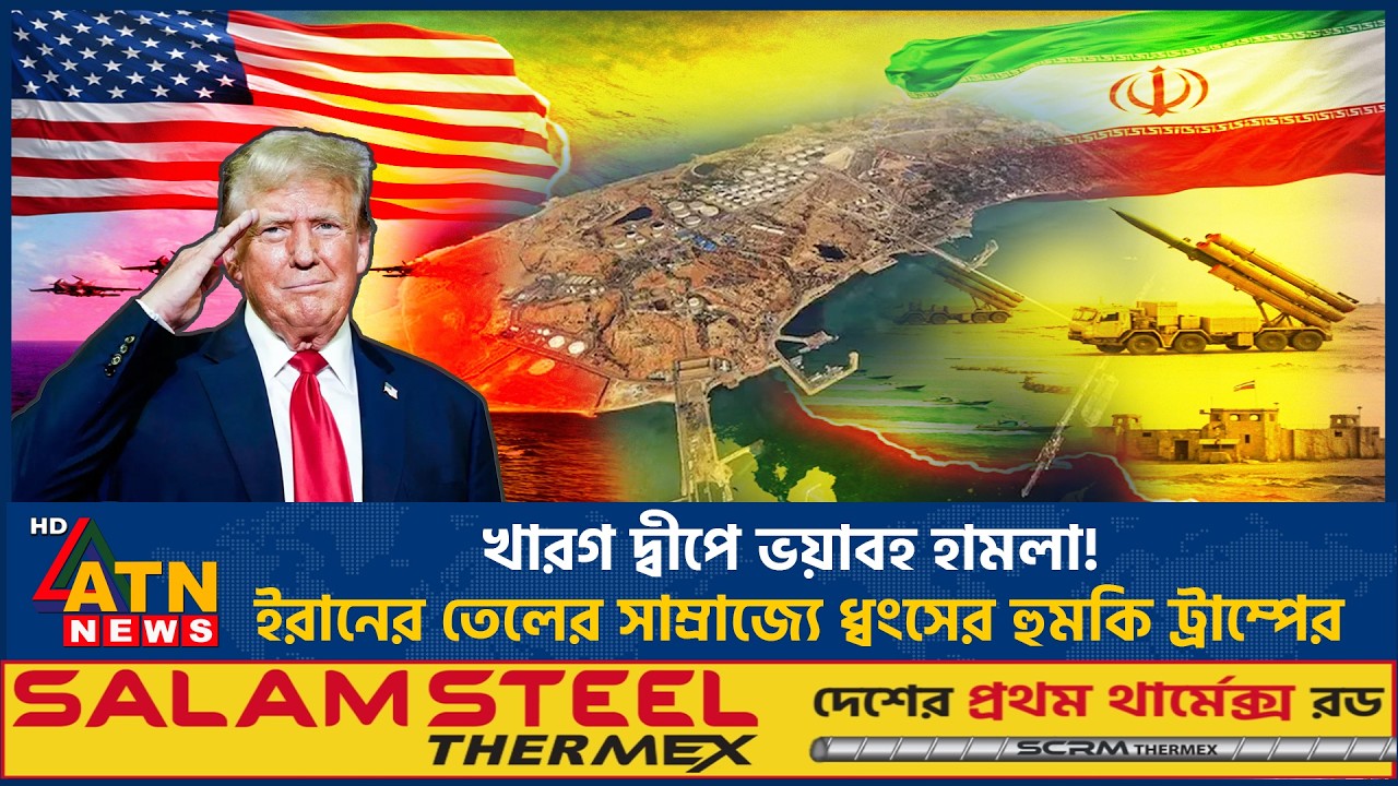 খারগ দ্বীপে ভয়াবহ হামলা! ইরানের জ্বালানি খাত ধ্বংসের হুমকি ট্রাম্পের | Attack on Kharg Island | USA