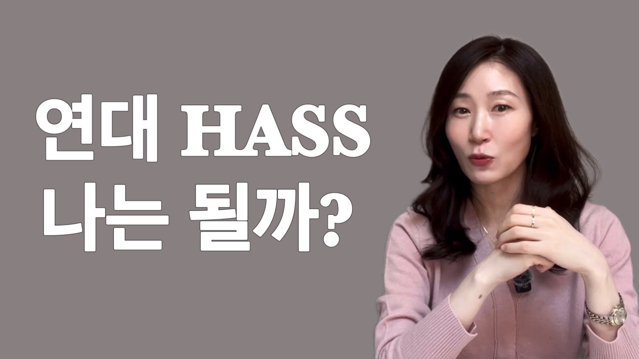 연세대 국제형 HASS, 나는 넣어도 될까? | 생기부로 보는 합격 가능 기준 3가지
