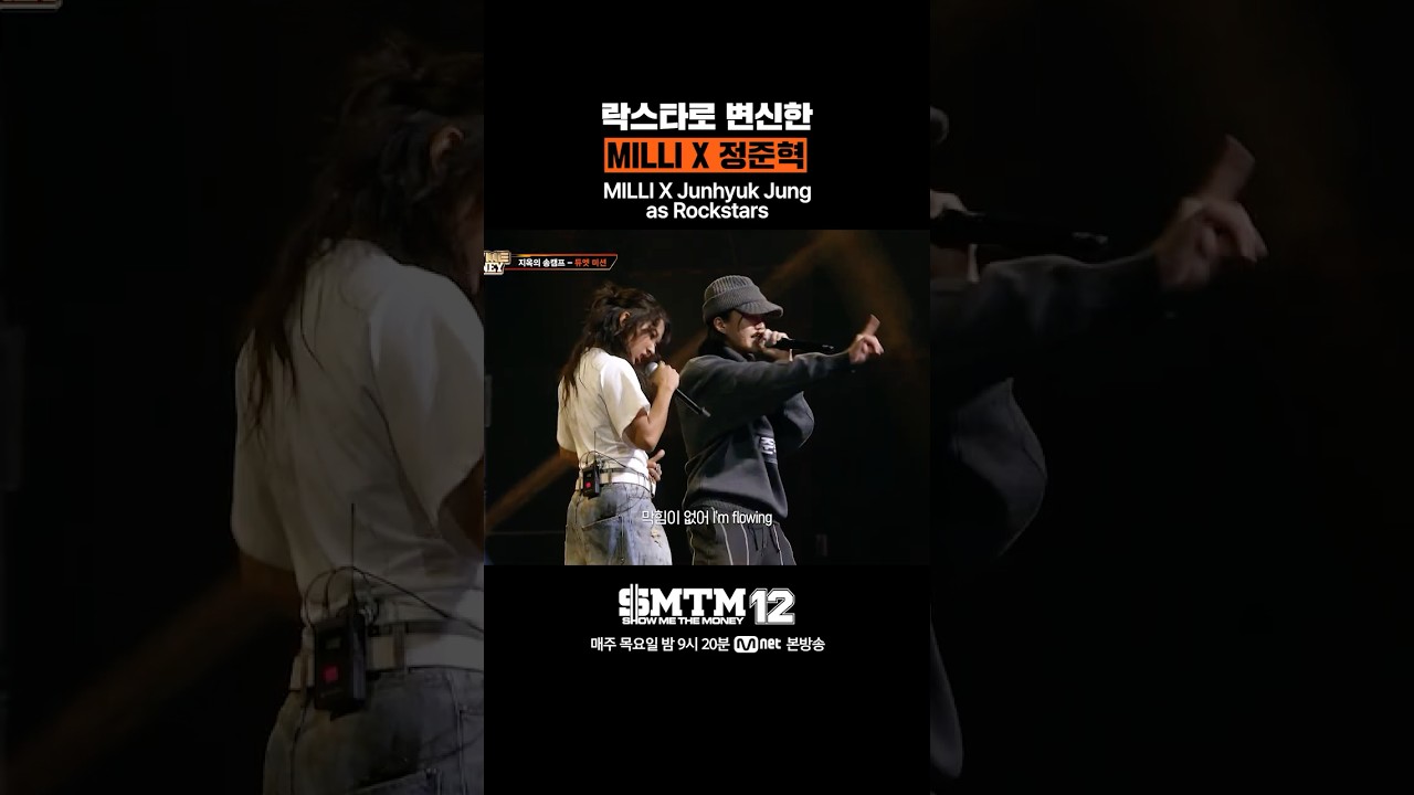[SMTM12] 락스타로 변신한 MILLI X 정준혁
