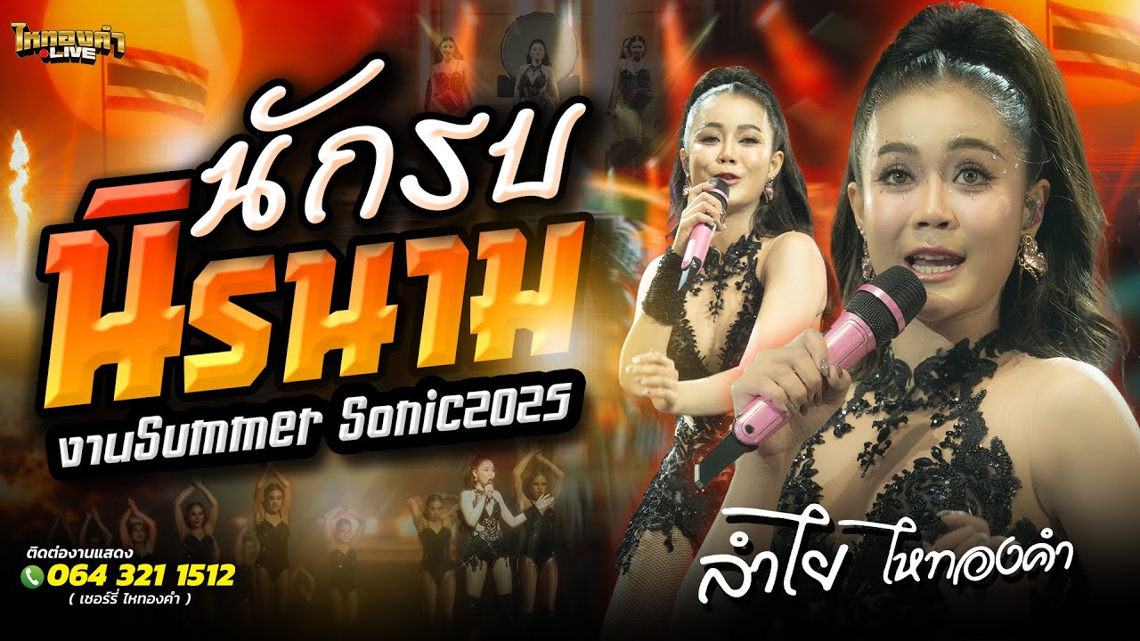 นักรบนิรนาม// ลำไยไหทองคำ แสดงสด ณ.งานSummer Sonic2025