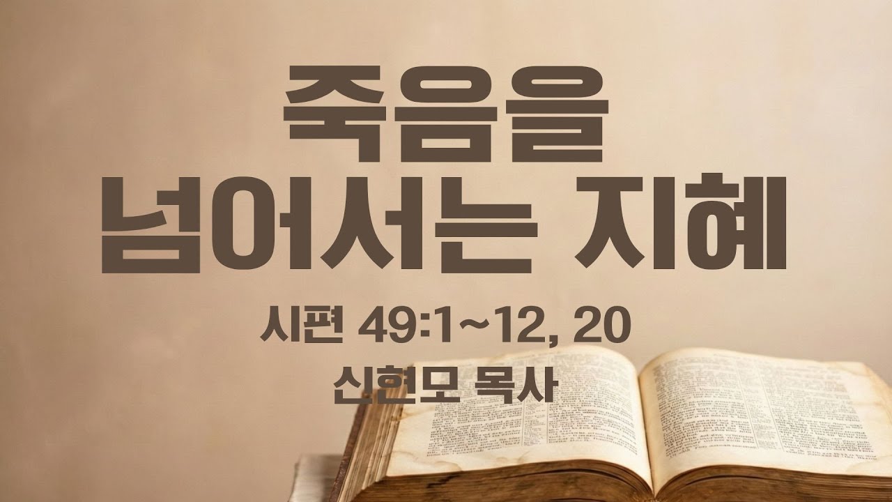 [바울교회] 죽음을 넘어서는 지혜 (시 49:1-12, 20) / 신현모 목사 (26.02.04 수요예배)