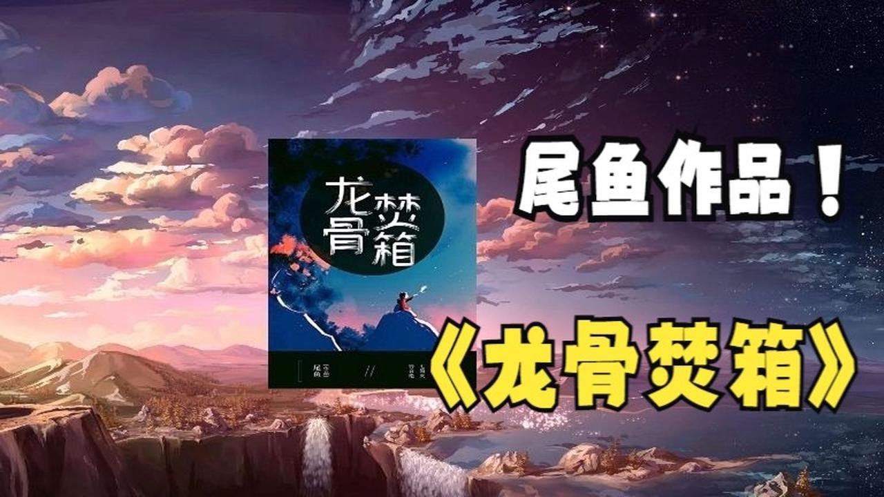 【有声书】龙骨焚箱 全集 尾鱼著 p01 龙骨焚箱 山蜃楼  1-5