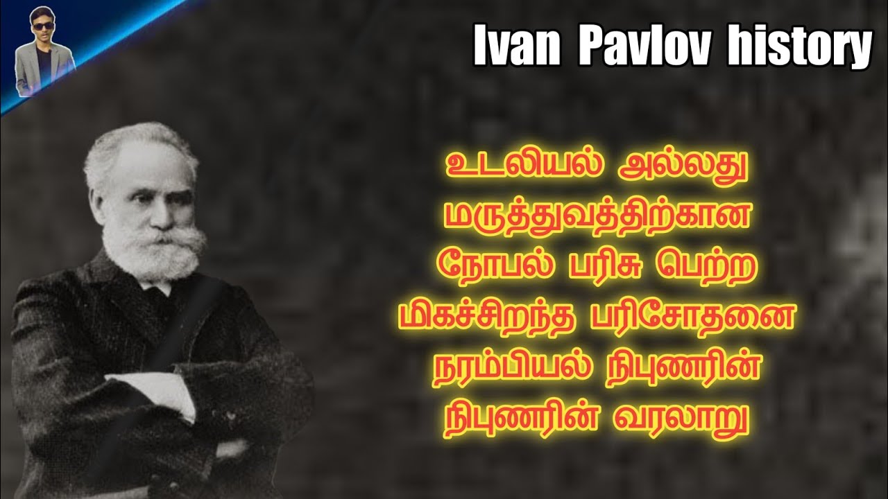 History of Ivan Pavlov | Tamil