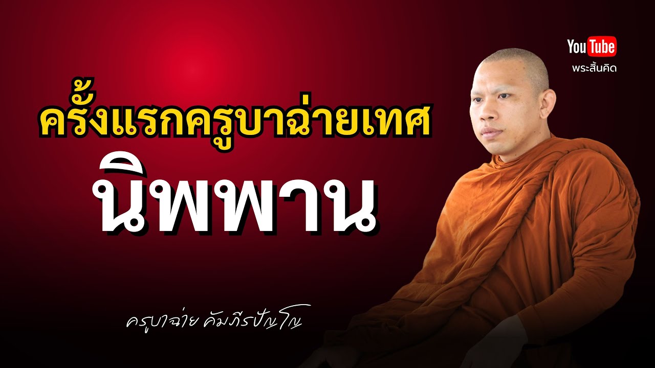 ครั้งแรกครูบาฉ่ายเทศ นิพพาน #พระสิ้นคิด #ครูบาฉ่าย #นิพพาน