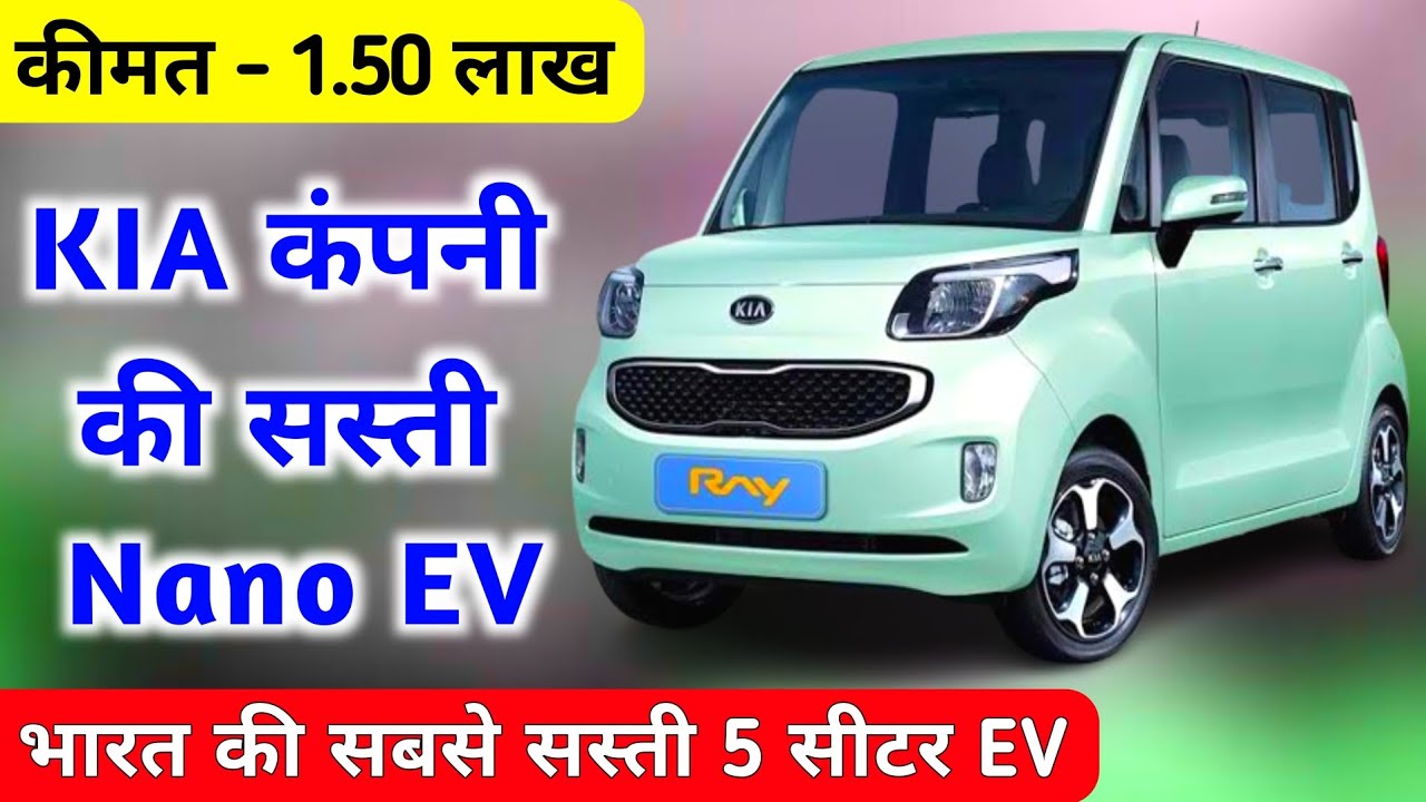 KIA कंपनी लॉन्च करेगी सस्ती Nano ❤️ | Best Electric Car | Upcoming Electric Car | Small Electric Car