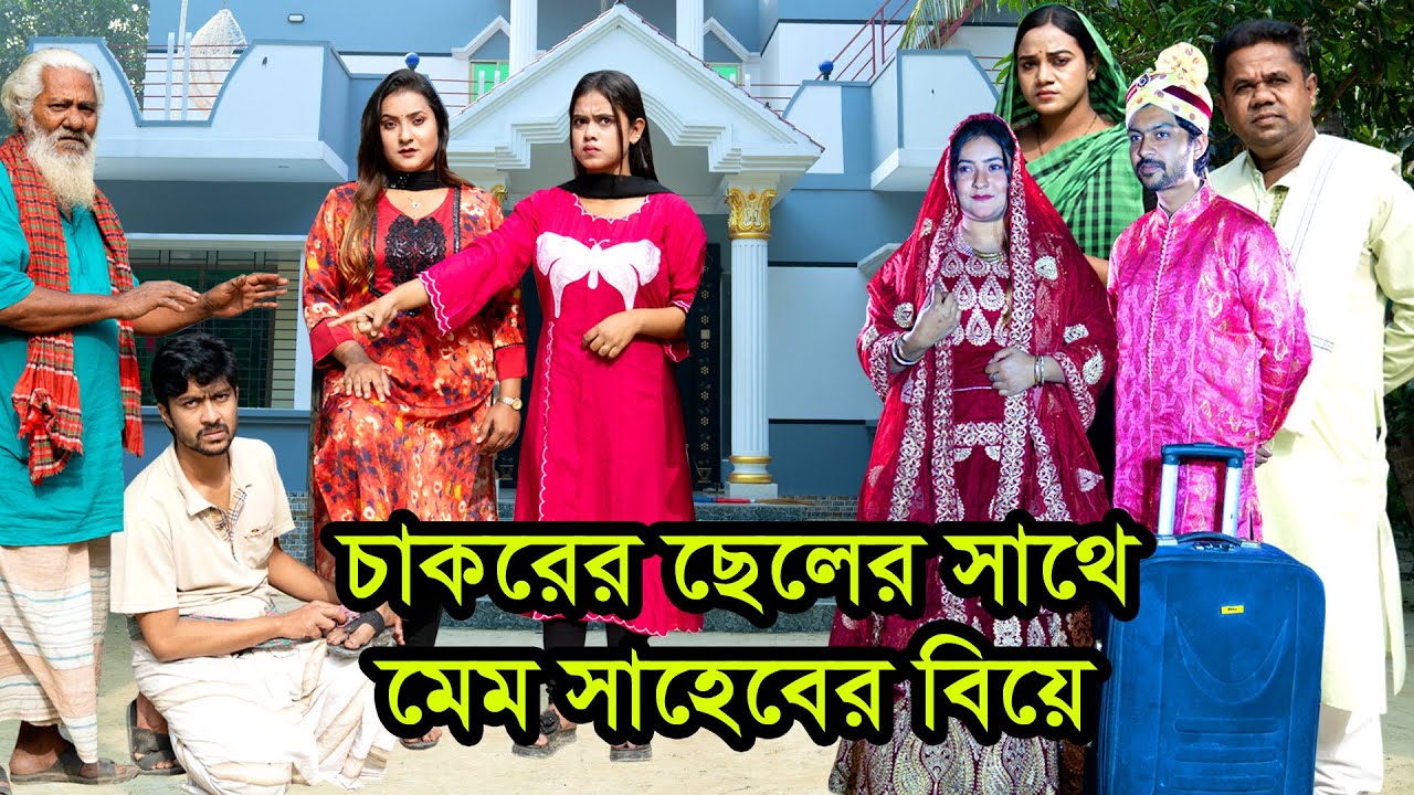 চাকরের ছেলের সাথে মেম সাহেবের বিয়ে। Natok । Bangla Natok । নাটক । বাংলা নাটক। Nazmul। Nahin tv
