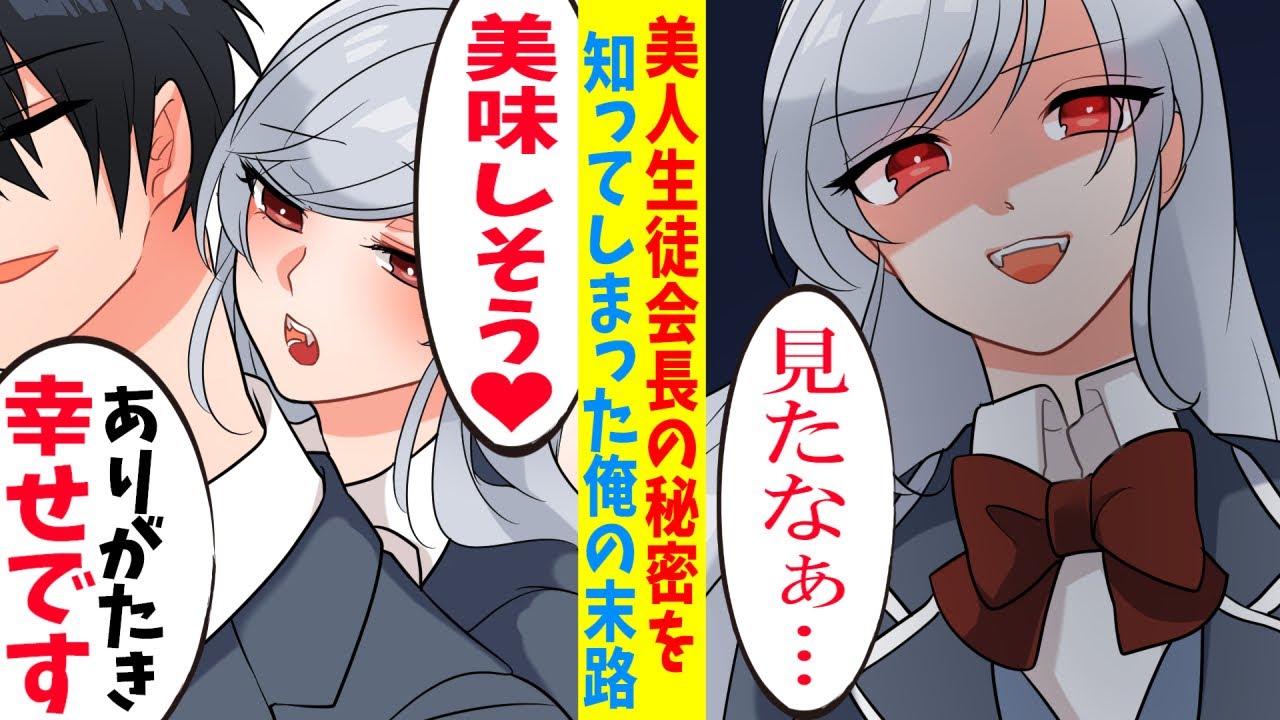 【漫画】クールな美人生徒会長に俺が愛される秘密。衝動が抑えられない吸血鬼の会長にいつでも血を吸わせる関係になった結果…