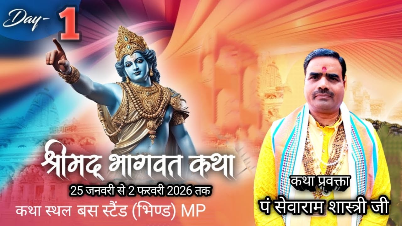 Live🔴Day 01 !! श्रीमद् भागवत कथा  !! प, श्री सेवाराम शास्त्री जी