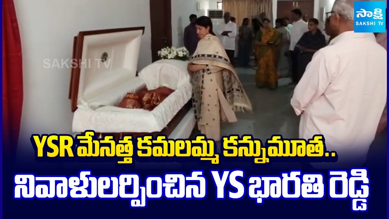 YSR&rsquo;s Aunt Kamalamma Passes Away.. YS Bharathi Reddy Pays Tribute | Sakshi TV