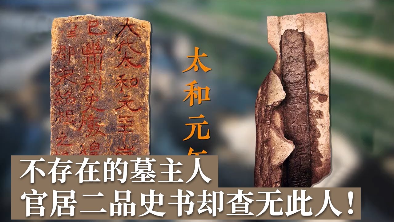 墓中数十个文字揭秘墓主人真实身份——敦煌公、幽州刺史 然而身份显赫的墓主人在史书上却查无此人！《探索·发现》石椁里的秘密（2）丨 中华国宝