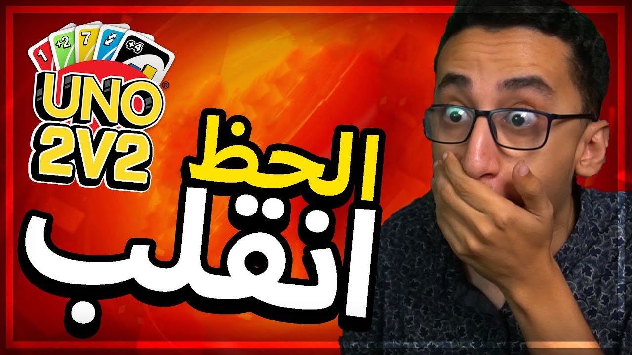 Uno | لقطات مضحكة 2ضد2 | لما حظك ينقلب فجأه