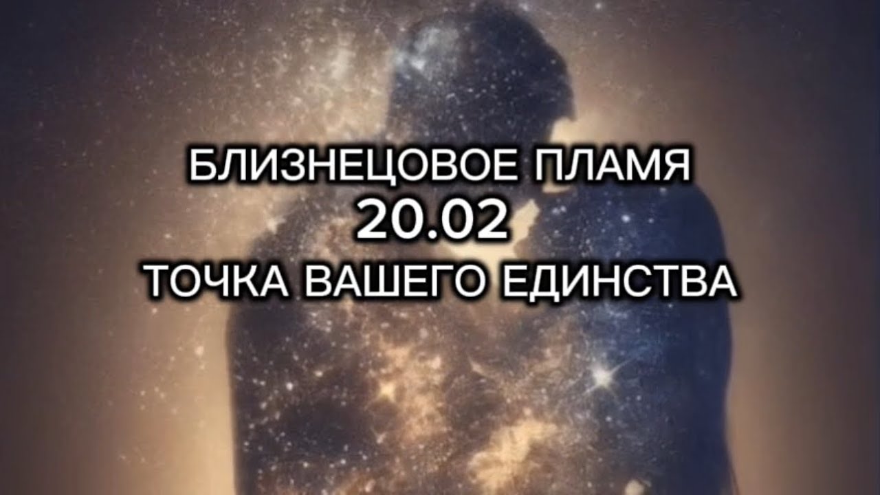 20.02 точка единства близнецовых пламен. О чем этот день для вас? 