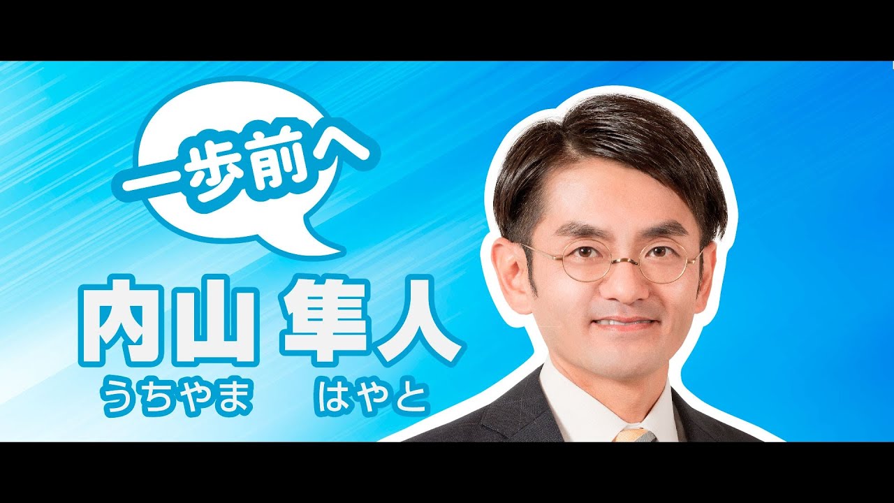 匝瑳市市議会議員候補　内山隼人（うちやま はやと）
