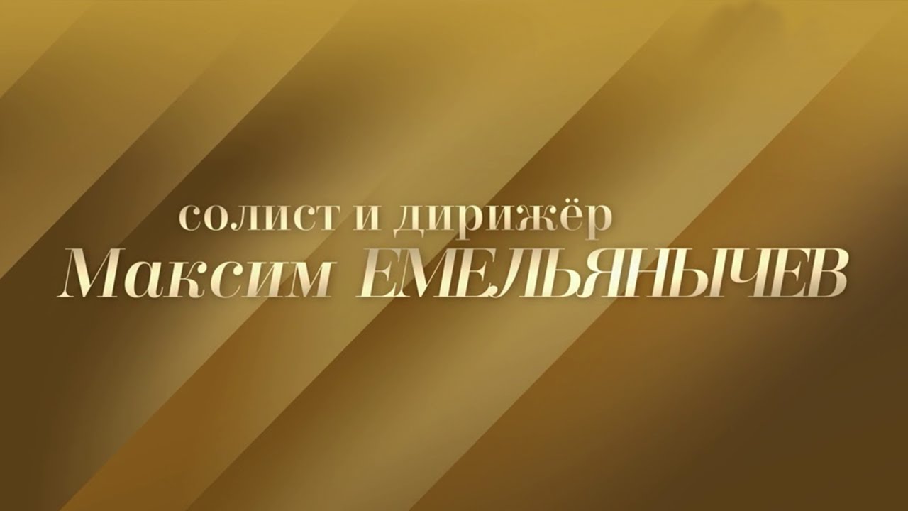 Максим Емельянычев. Пианисты XXI века @SMOTRIM_KULTURA