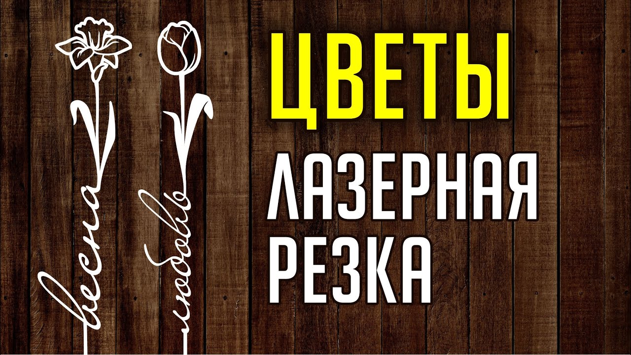 КАК СДЕЛАТЬ МАКЕТ ЦВЕТОВ В COREL DRAW.  РАБОТА С ТЕКСТОМ. МАКЕТ ДЛЯ ЛАЗЕРНОЙ РЕЗКИ.