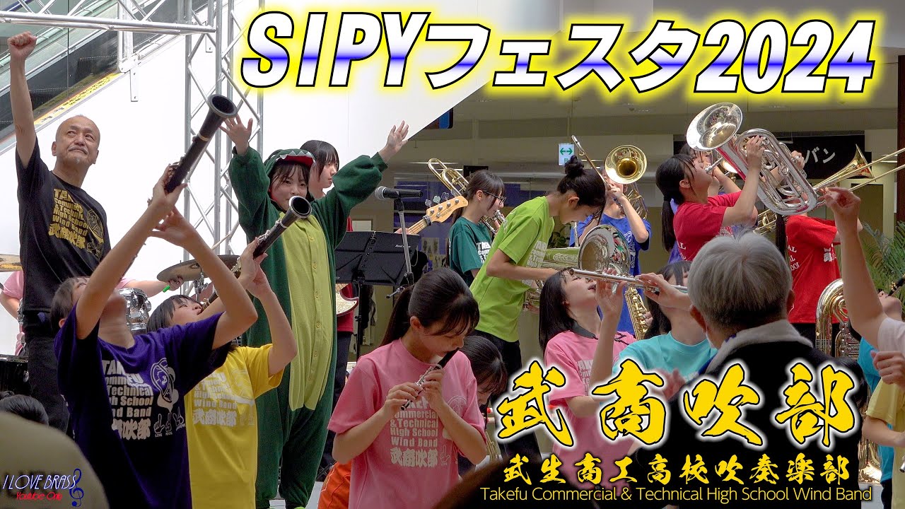 武生商工高校吹奏楽部 / SIPYフェスタ2024 / ♪Celebration ♪Uptown Funk ♪LUV，PEACE under the GROOVE ♪Walk The Dinosaur