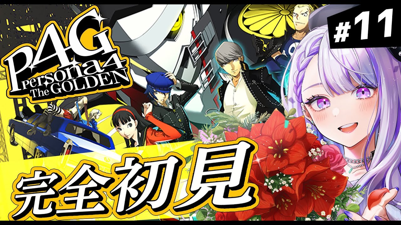 【#011 P4G / ペルソナ4 ザ・ゴールデン】白鐘直斗くんが頭から離れない…！人生初完全初見のp4g実況 ※ネタバレ注意【朔夜トバリ/Vtuber】