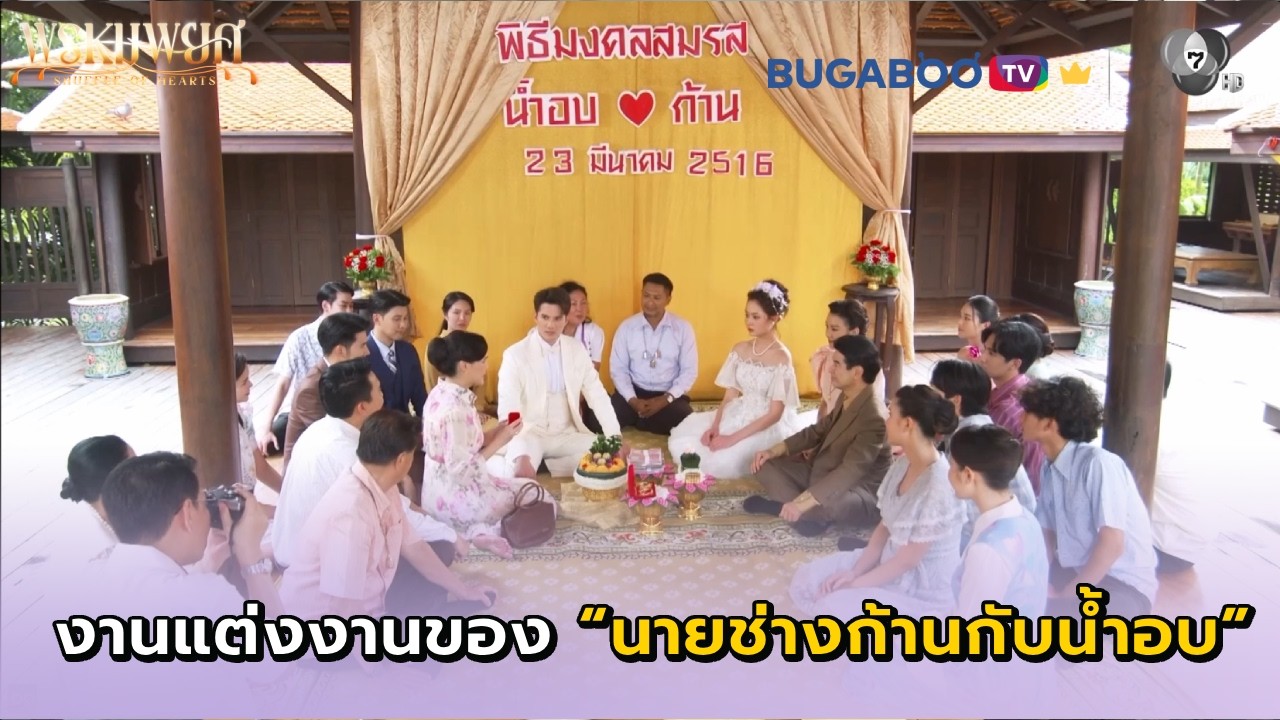งานแต่งงานของนายช่างก้านและน้ำอบ I พรหมพยศ EP.24 ตอนจบ l BUGABOO.TV พรีเมียม
