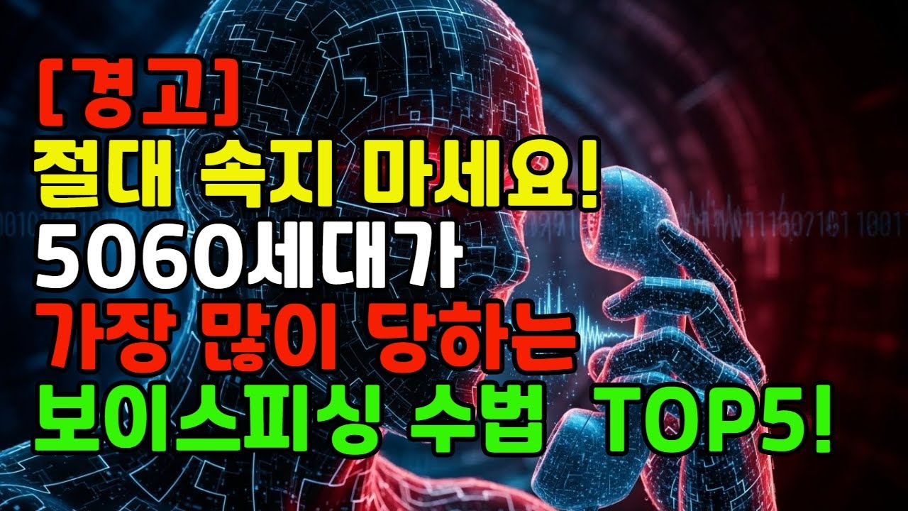 절대 속지 마세요. 5060이 가장 많이 당하는 보이스피싱 수법 TOP 5 #스미싱 #금융사기#사기전화