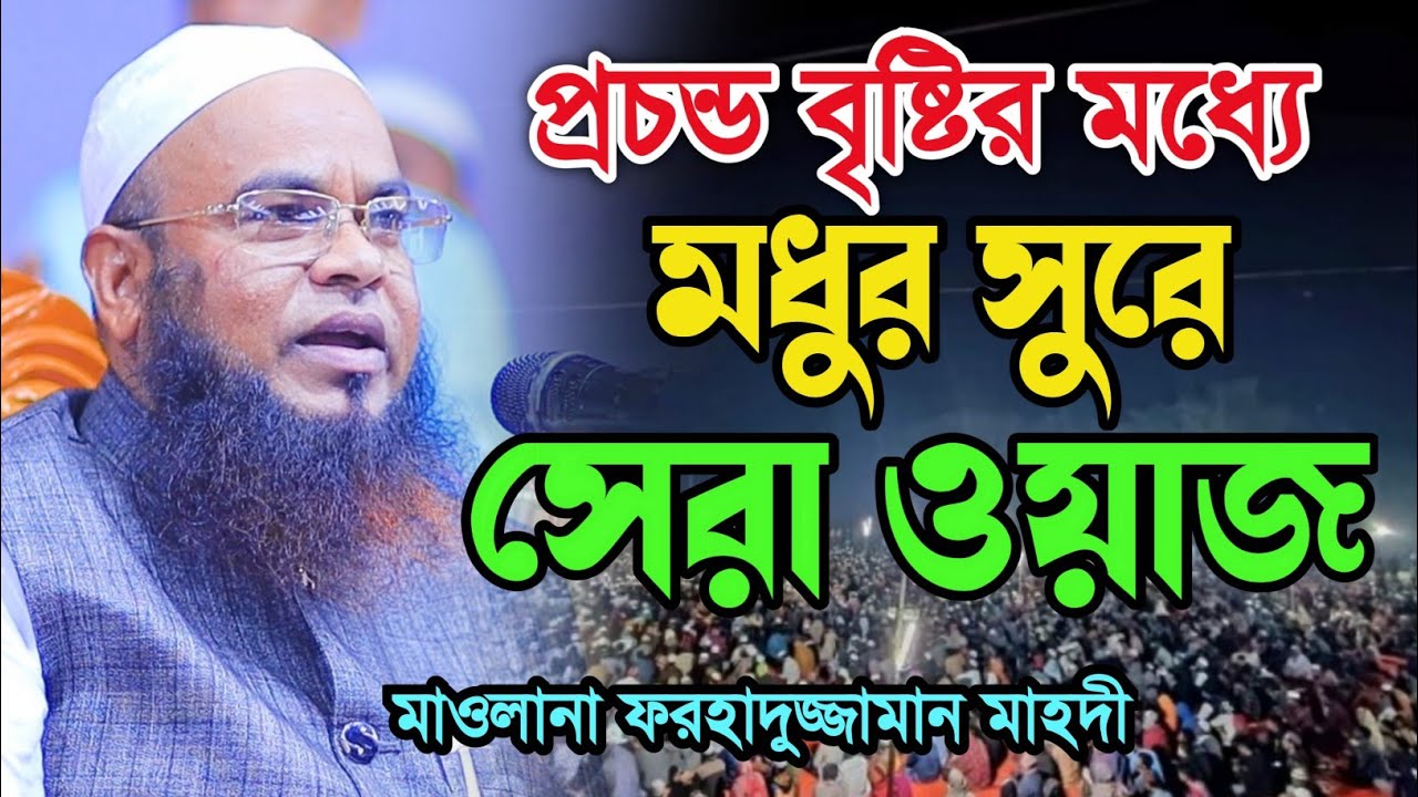 প্রচন্ড বৃষ্টির মধ্যে মধুর সুরে সেরা ওয়াজ। মাওলানা ফরহাদুজ্জামান মাহদী।  mawlana forhaduzzaman mahdi