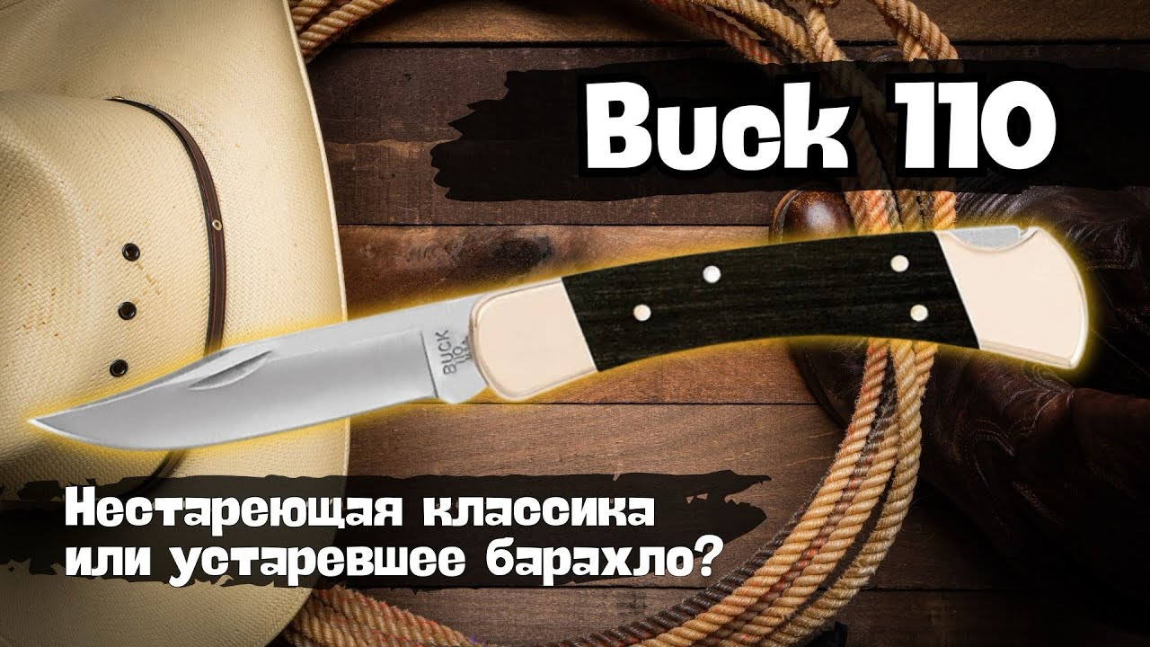 Нож легенда? Обзор Buck 110. На что способен нож, выпущенный 60 лет назад?